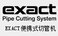 EXACT切管機(jī)
