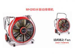  LEADER雷德爾MH260水力驅(qū)動(dòng)防爆排煙風(fēng)機(jī)